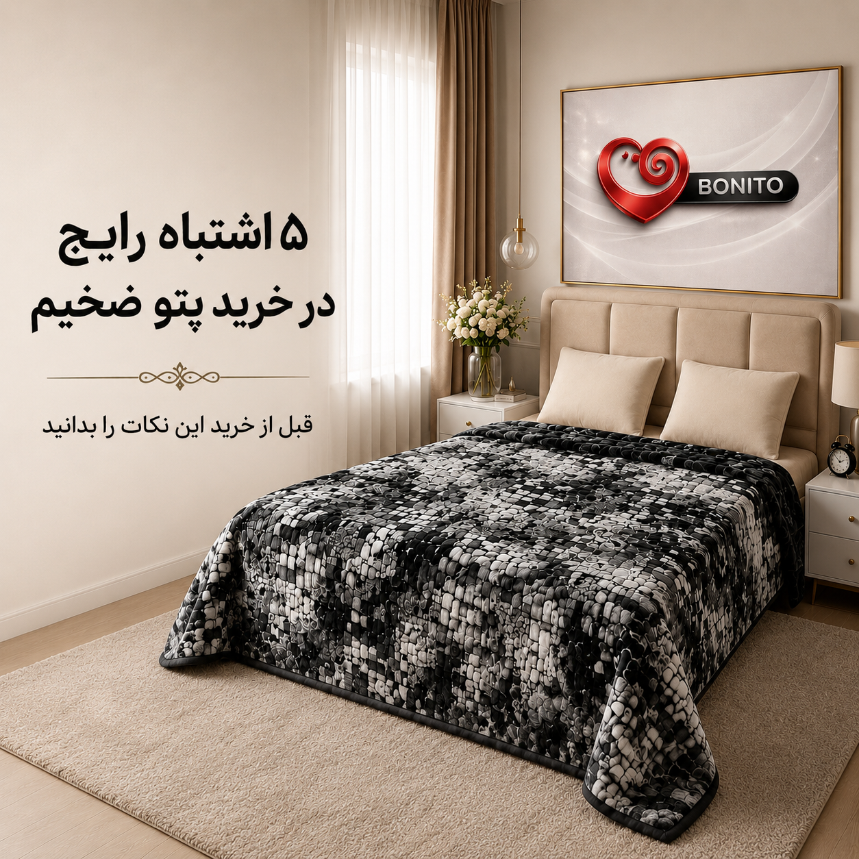 ۵ اشتباه رایج در خرید پتوضخیم