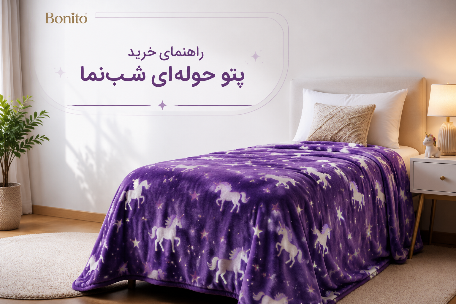 جادوی درخشش در شب؛ راهنمای خرید پتو حوله‌ای شب‌نما یک‌نفره