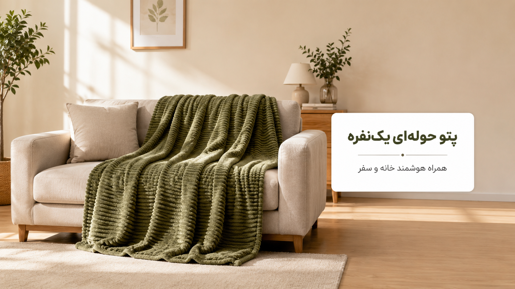 پتو حوله‌ای یک‌نفره: یک همراه چندمنظوره برای خانه و سفر